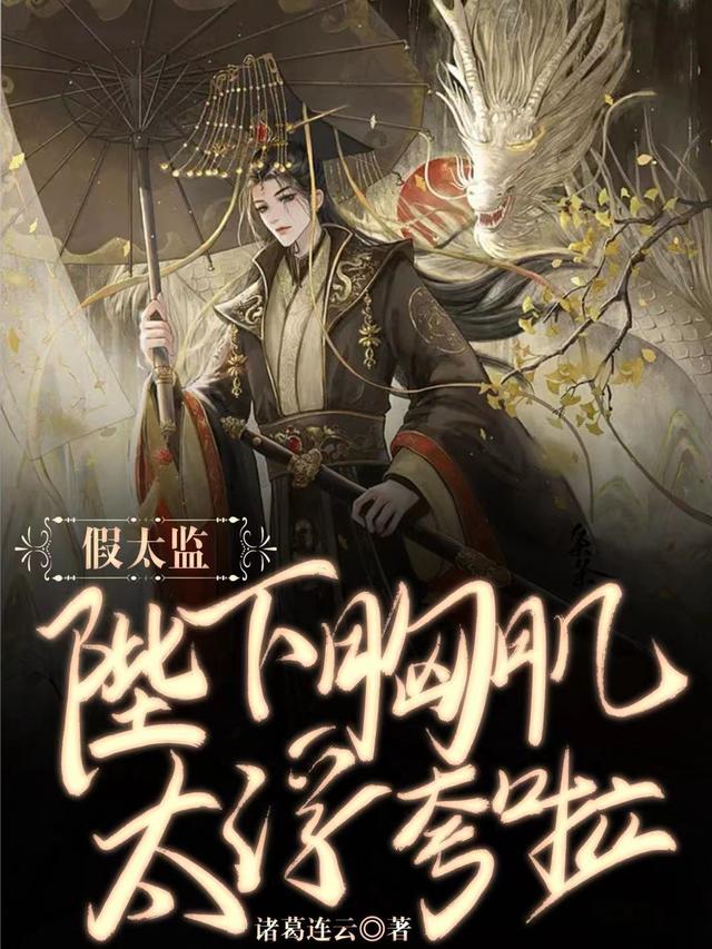 假太监：陛下胸肌太浮夸啦!小说阅读，假太监：陛下胸肌太浮夸啦!完整版