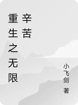 重生之无限辛苦林哲小说免费阅读
