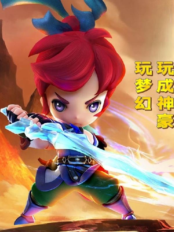 小说《玩梦幻玩成神豪》在线全文阅读