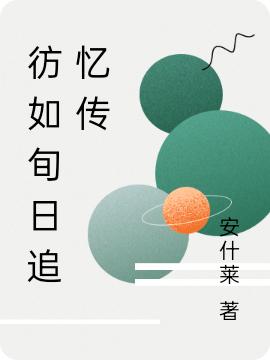 彷如旬日追忆传月里克小说免费阅读