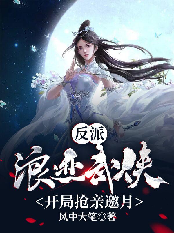 反派：浪迹武侠，开局抢亲邀月苏浪小说免费阅读