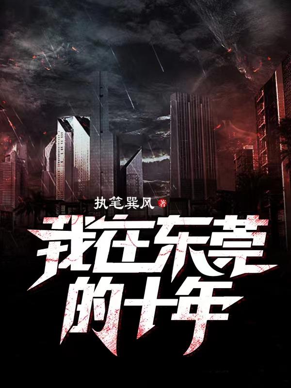 我在东莞的十年崔雪莉朱军，我在东莞的十年最新章节