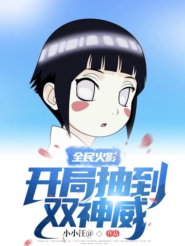 全民火影：开局抽到双神威最新章节，全民火影：开局抽到双神威免费阅读-瑞奇文学