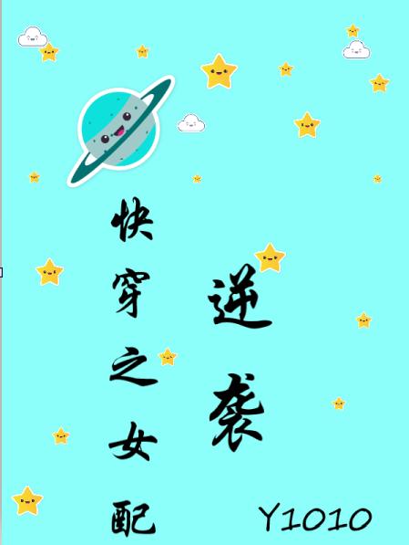 锦瑟小说《快穿之女配逆袭》在线阅读