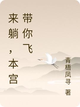 来躺，本宫带你飞（七弦谢同尘）在线免费阅读