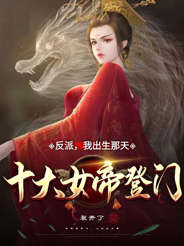 小说《反派:我出生那天，十大女帝登门》在线全文阅读