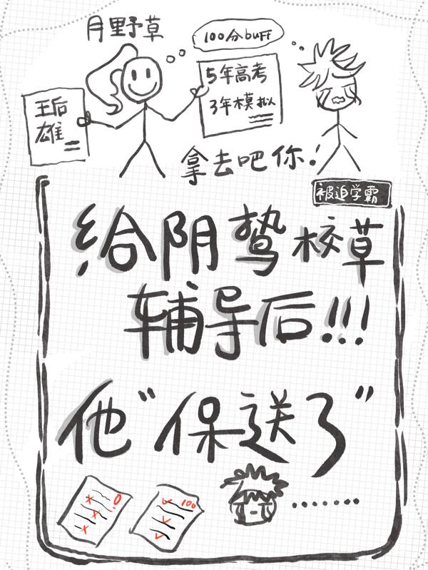 给阴鸷校草辅导后，他保送了最新章节，给阴鸷校草辅导后，他保送了免费阅读