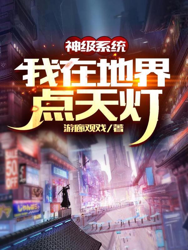 小说《神级系统：我在地界点天灯》在线全文阅读