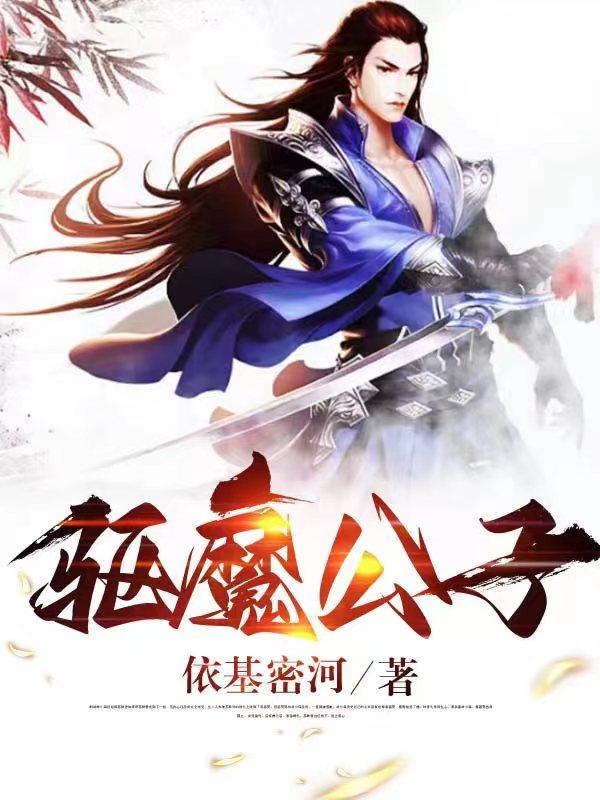 驱魔公子（柳青）在线免费阅读