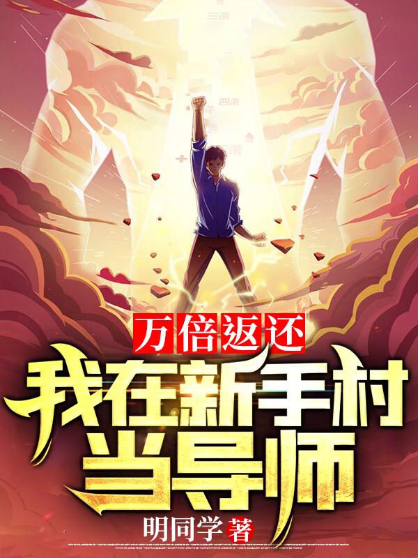 小说《万倍返还，我在新手村当导师》全文免费阅读