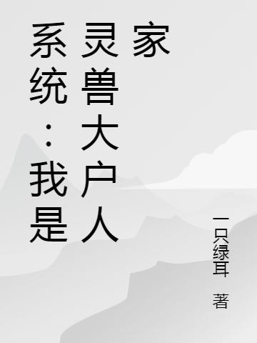 小说《系统：我是灵兽大户人家》在线全文阅读