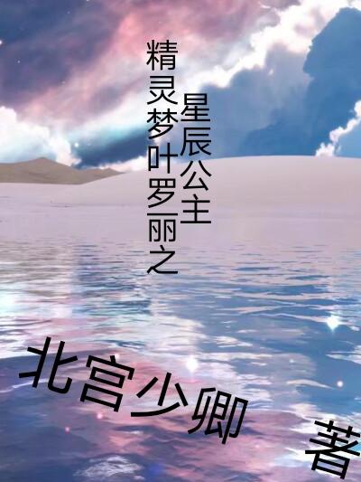 精灵梦叶罗丽之星辰公主北宫少卿小说免费阅读