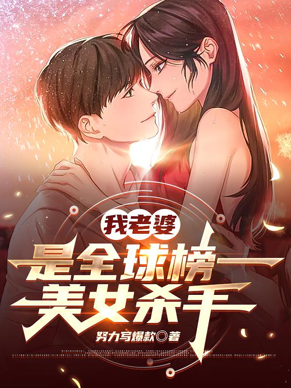 李龙楚冰柔小说《我老婆是全球榜一美女杀手》在线阅读