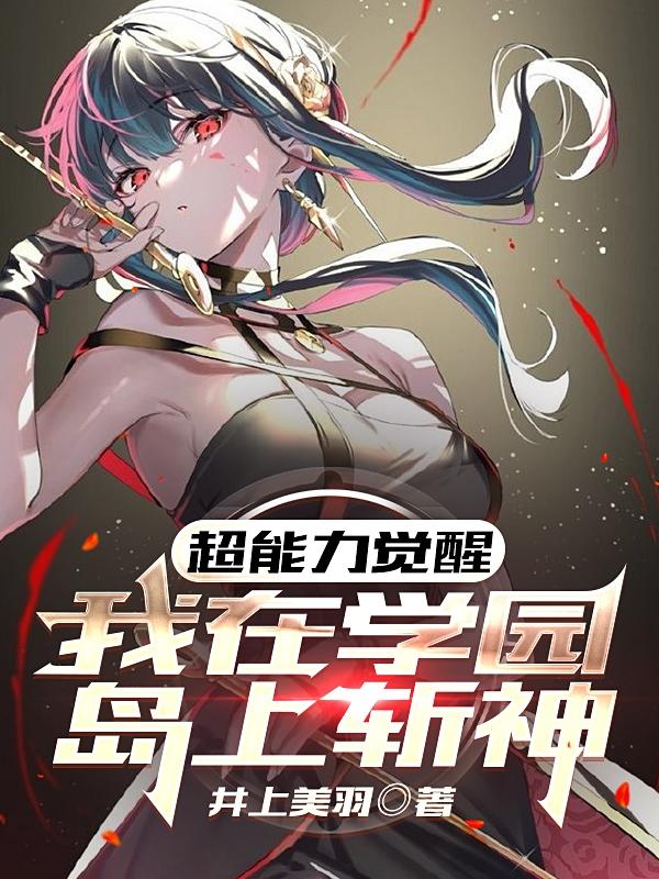 完整版《超能力觉醒，我在学园岛上斩神》txt下载
