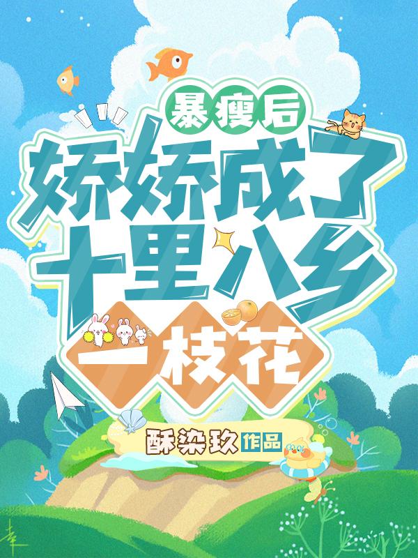 季孟青霍鸿廷小说《暴瘦后，娇娇成了十里八乡一枝花》在线阅读-瑞奇文学