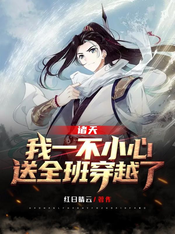 求诸天：我一不小心，送全班穿越了小说免费资源