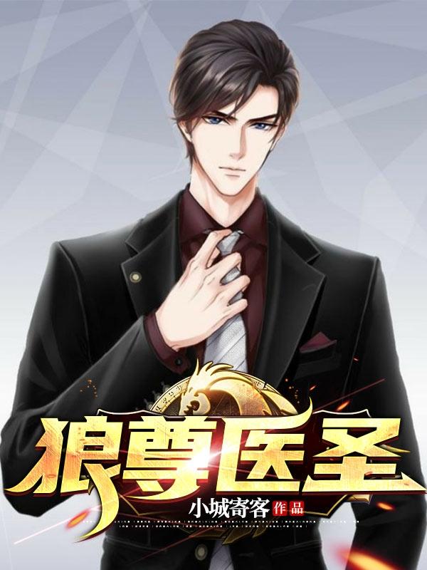 狼尊医圣卫华曲静小说免费阅读