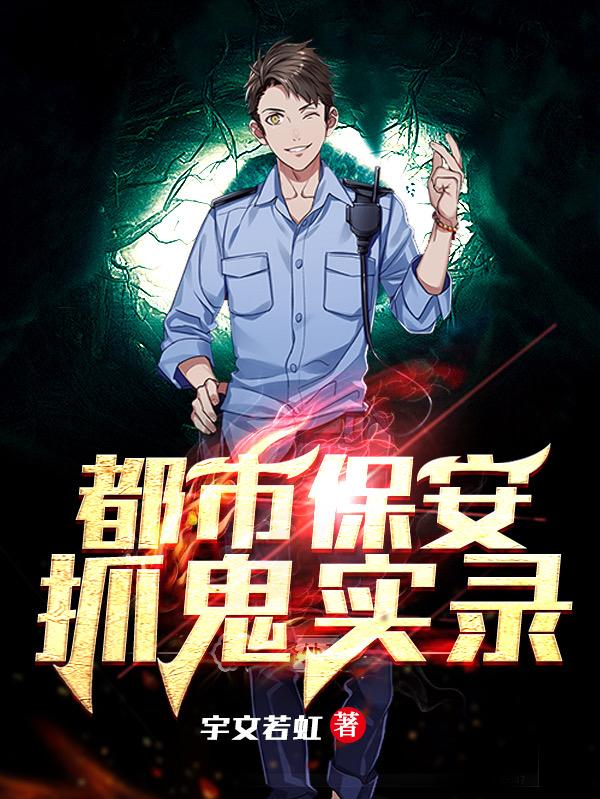 都市保安抓鬼实录宇文若虹，都市保安抓鬼实录小说免费阅读