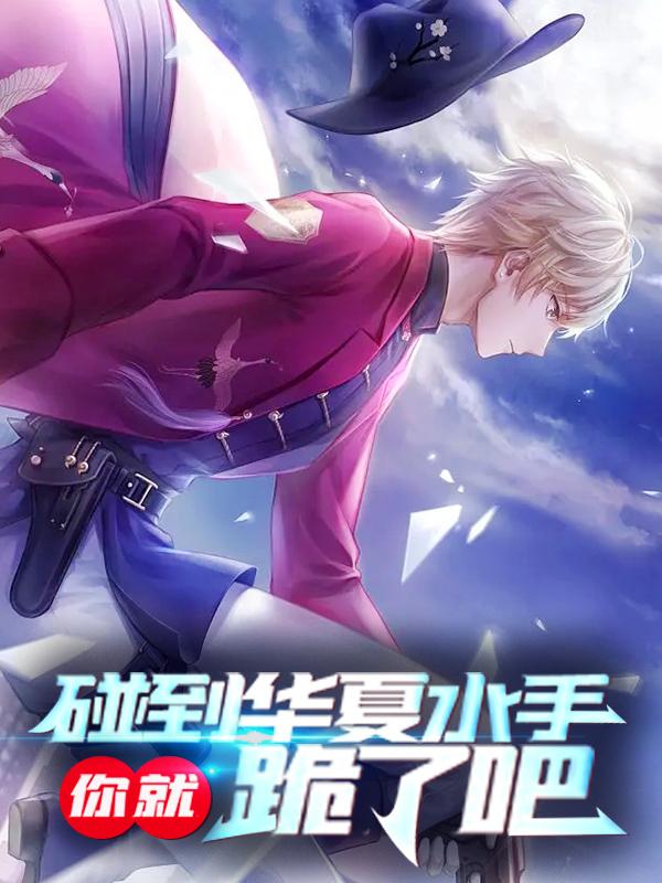 主人公叫姜晨蒋青青的小说碰到华夏水手，你就跪了吧在线阅读全文