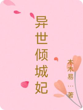 徐时苑墨靳宸小说《异世倾城妃》在线阅读