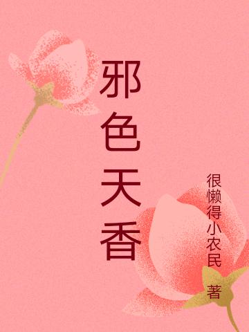 小说《邪色天香》在线全文阅读