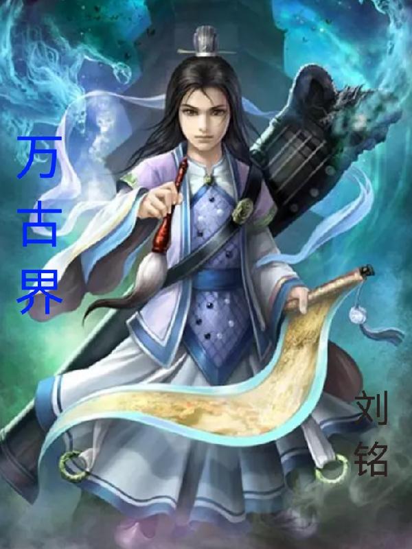 小说《万古界》在线全文阅读