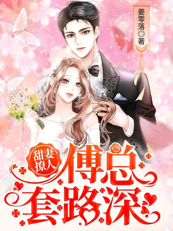 求傅辞姜落小说免费资源