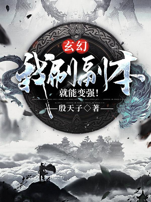 玄幻：我刷副本就能变强！最新章节，玄幻：我刷副本就能变强！免费阅读