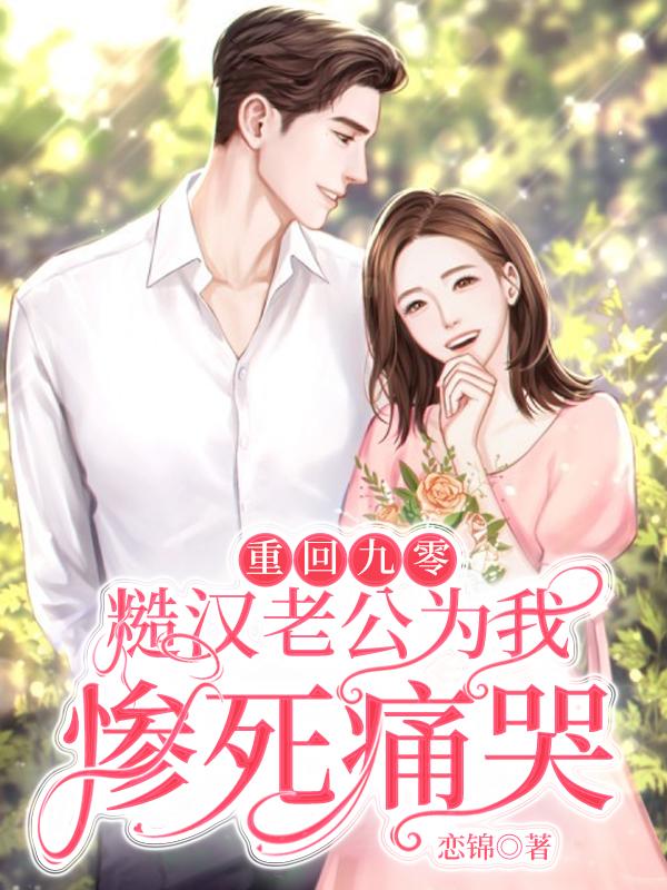 小说《重回九零，糙汉老公为我惨死痛哭》全文免费阅读