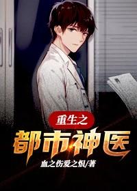 完整版《重生之都市神医》在线免费阅读