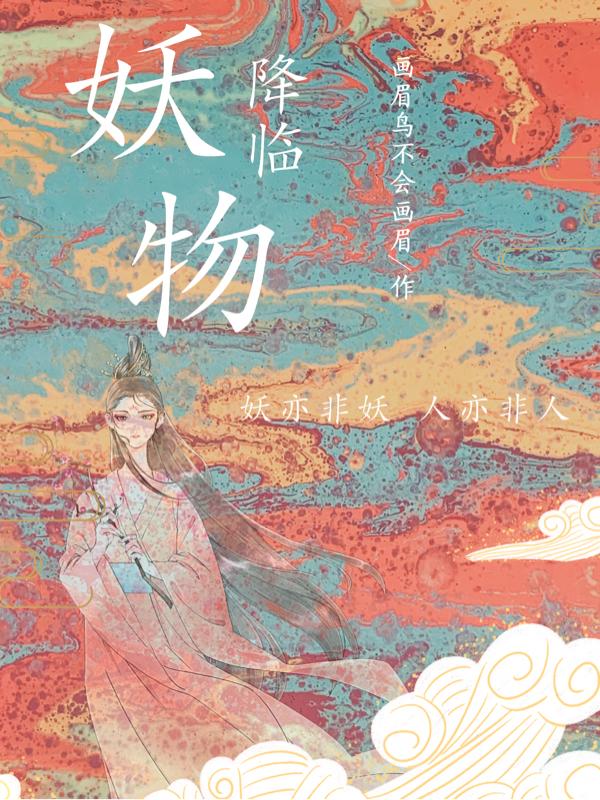 小说《妖物降临》在线全文阅读