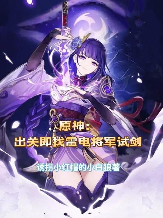 小说《原神：出关即找雷电将军试剑》全文免费阅读