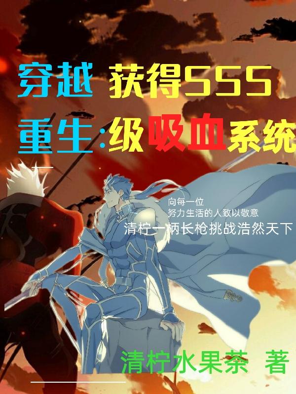 清柠小说《穿越重生：获得SSS级吸血系统》在线阅读