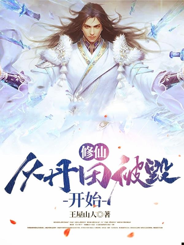 完整版《修仙，从丹田被毁开始》txt下载