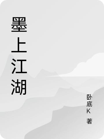 墨上江湖卧底K，墨上江湖小说免费阅读-优文网