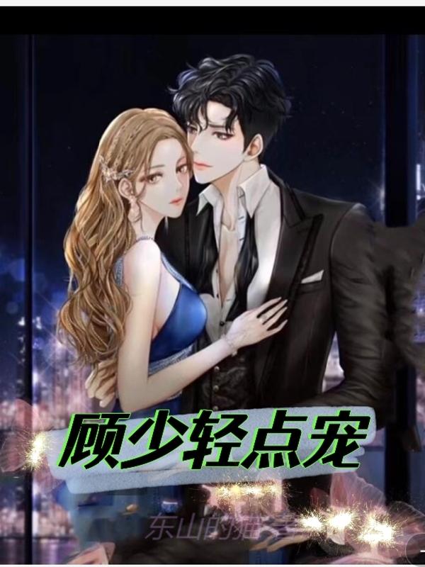 求盛夏顾以宸小说免费资源