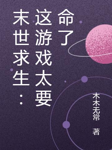 完整版《末世求生：这游戏太要命了》txt下载