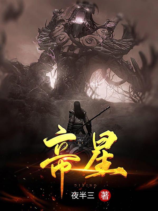 王仙小说《帝星》在线阅读