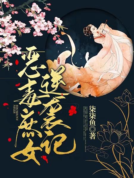 求恶毒庶女逆袭记小说免费资源