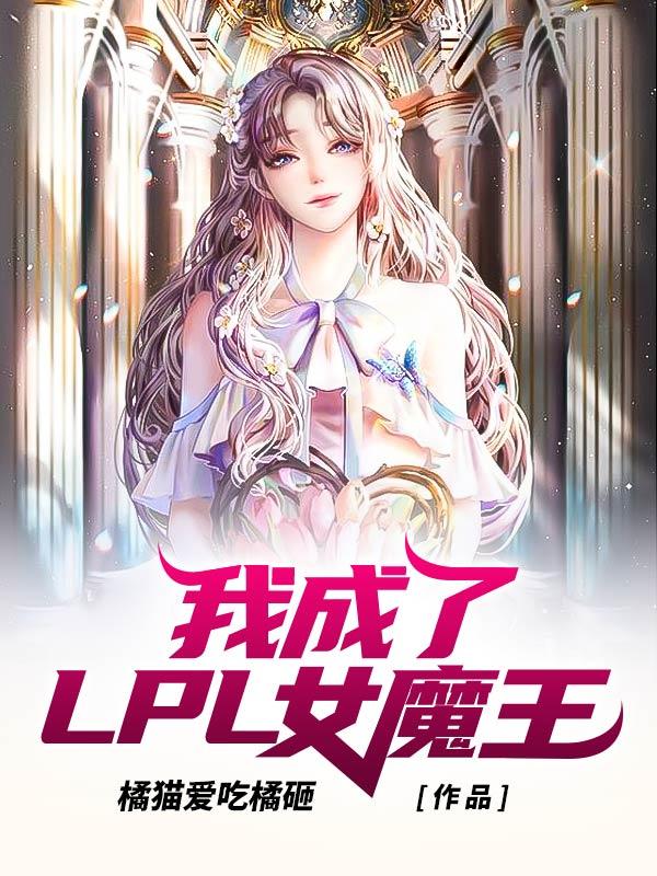 我成了LPL女魔王小说，我成了LPL女魔王李若汐薇恩