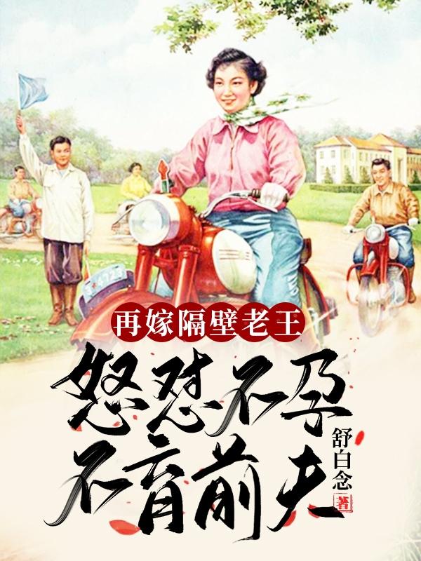 叶眉小说《再嫁隔壁老王，怒怼不孕不育前夫》在线阅读