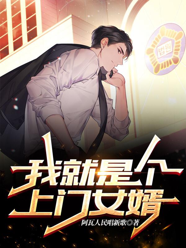 我就是个上门女婿（凌峰林允儿）在线免费阅读