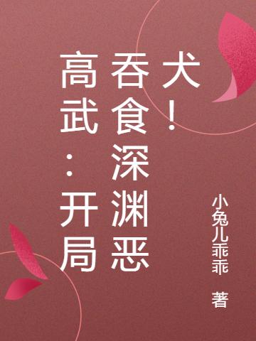 求高武：开局吞食深渊恶犬！小说免费资源
