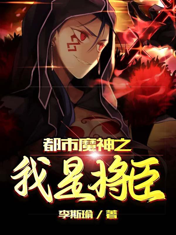 小说《都市魔神之我是将臣》在线全文阅读