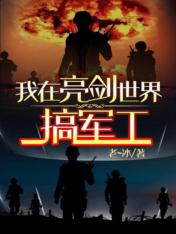我在亮剑世界搞军工（张天成）在线免费阅读