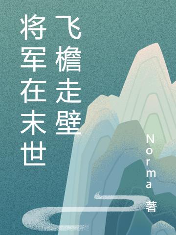 小说《将军在末世飞檐走壁》在线全文阅读