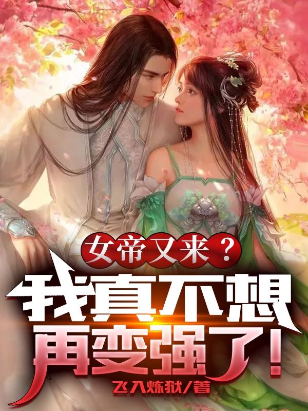 完整版《女帝又来？我真不想再变强了！》txt下载