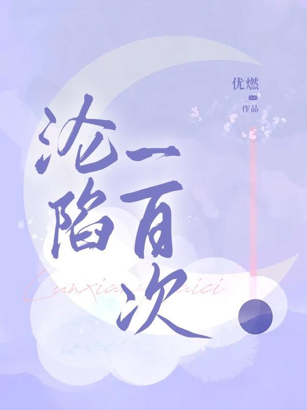 时绵沈清池小说在哪里可以看