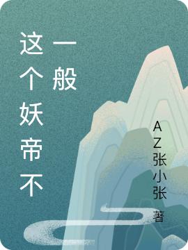 小说《这个妖帝不一般》全文免费阅读