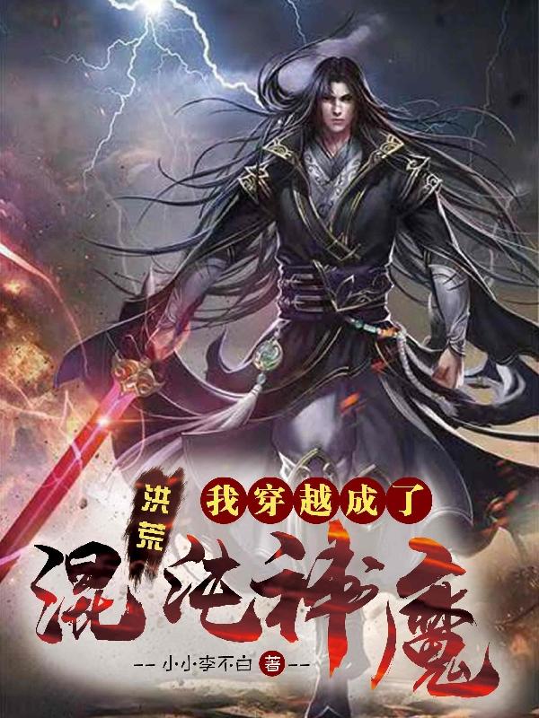 李玄玄天小说《洪荒：我穿越成了混沌神魔》在线阅读